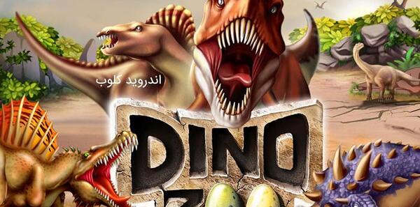 عکس بازی دایناسور