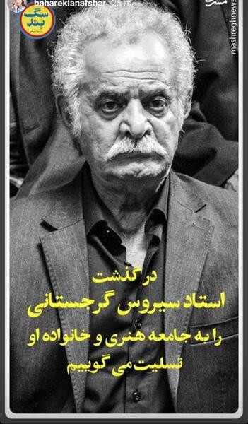 عکس سیروس گرجستانی تسلیت