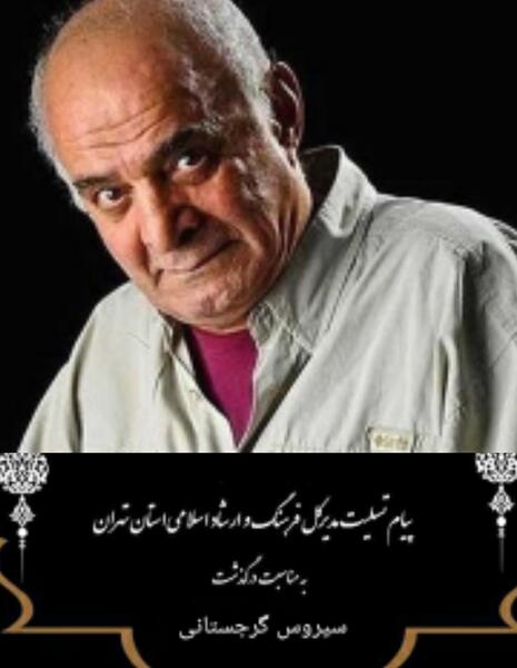 عکس سیروس گرجستانی تسلیت