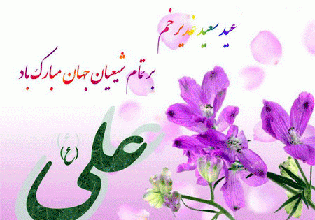 عکس پروفایل شیک عید غدیر