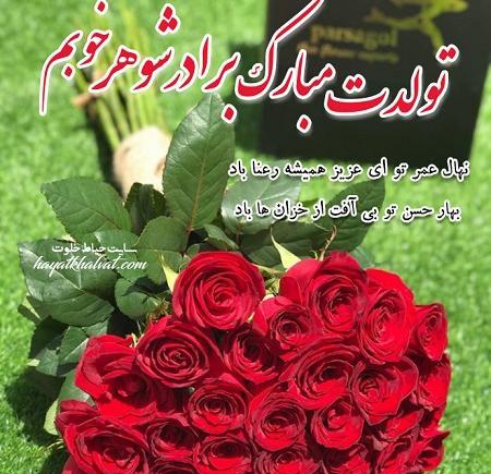 عکس پروفایل تولد برادر شوهر