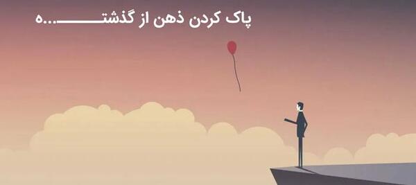 عکس در حال پاک شدن گذشته
