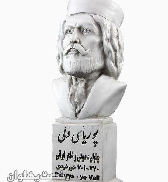 عکس واقعی پهلوان پوریای ولی