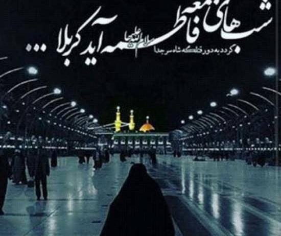 عکس دلتنگی شب جمعه کربلا