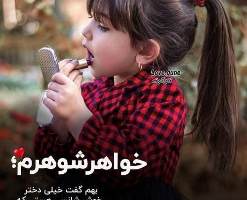 عکس پروفایل خوش به حال خواهر شوهرم