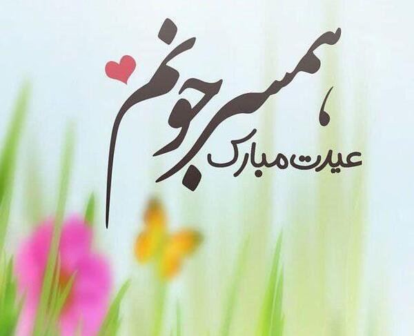 عکس پروفایل همسر جونم