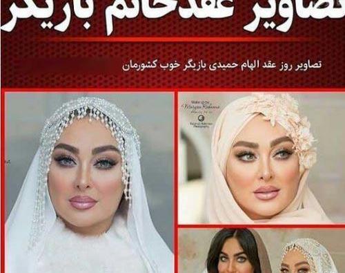 عکس الهام حمیدی عقد