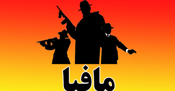 عکس بازی مافیا