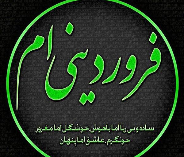 عکس پروفایل خاص فروردین
