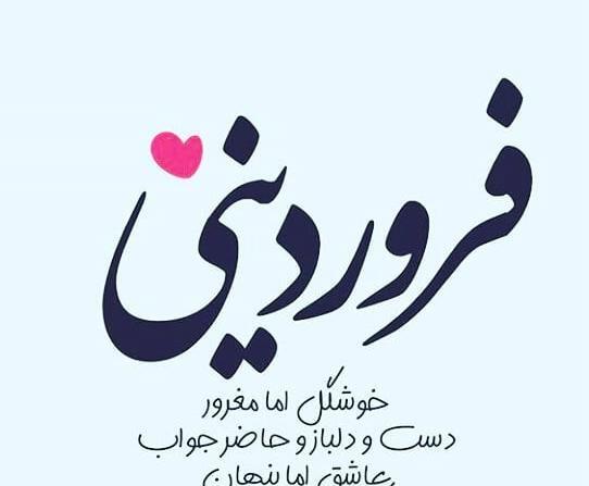 عکس پروفایل خاص فروردین