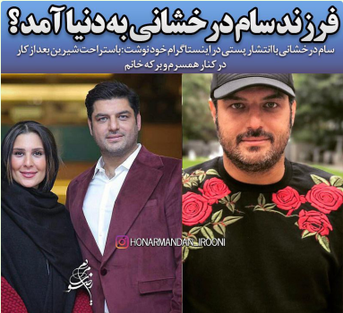 عکس سام درخشانی با فرزندش