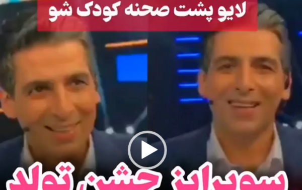 عکس دختر پژمان بازغی در کودک شو شب یلدا