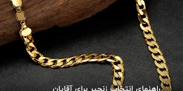 عکس زنجیر مردانه طلا