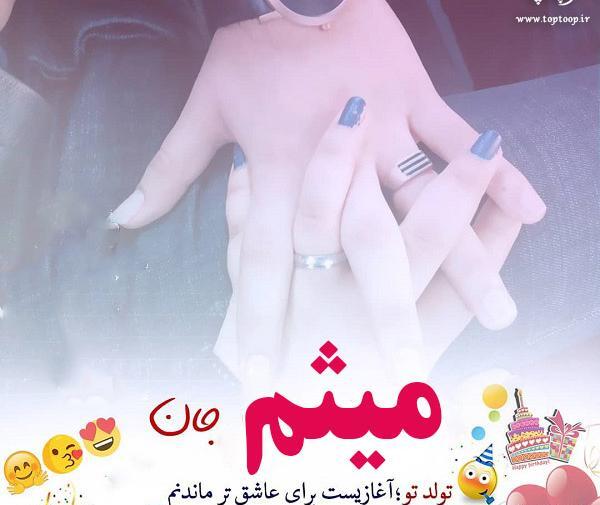 عکس پروفایل داداش میثم تولدت مبارک