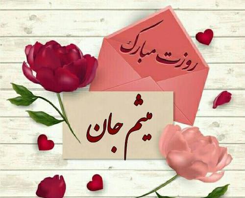 عکس پروفایل داداش میثم تولدت مبارک