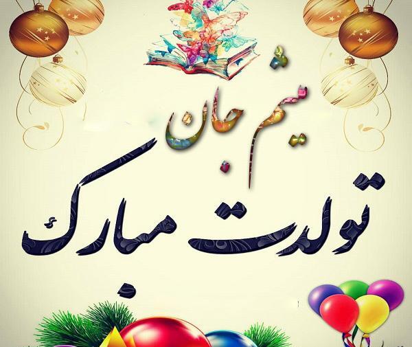 عکس پروفایل داداش میثم تولدت مبارک