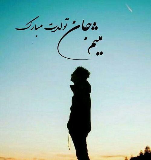 عکس پروفایل داداش میثم تولدت مبارک