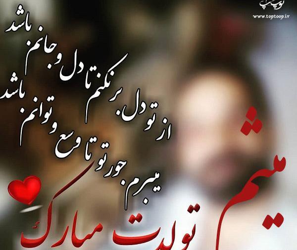 عکس پروفایل داداش میثم تولدت مبارک