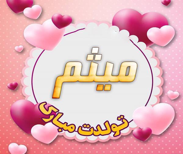 عکس پروفایل داداش میثم تولدت مبارک