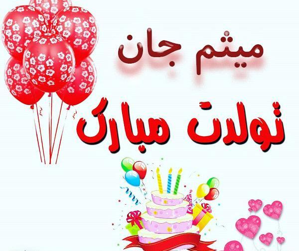 عکس پروفایل داداش میثم تولدت مبارک
