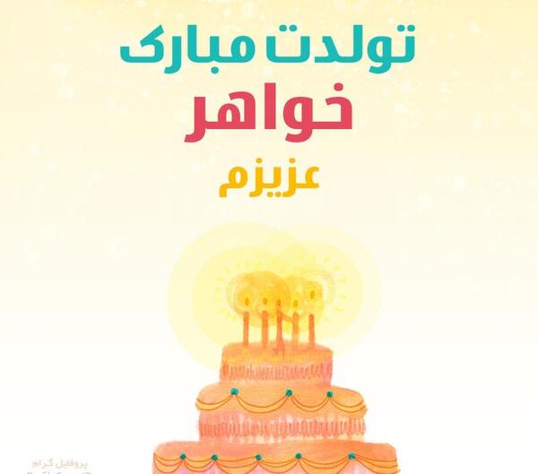 عکس پروفایل خواهر تولدت مبارک