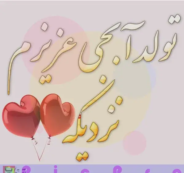 عکس پروفایل خواهر تولدت مبارک