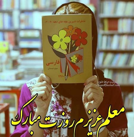 عکس جدید روز معلم
