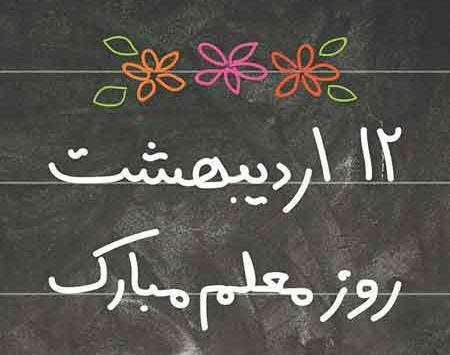 عکس جدید روز معلم