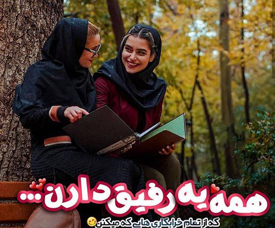 عکس پروفایل خفن رفیق دخترونه