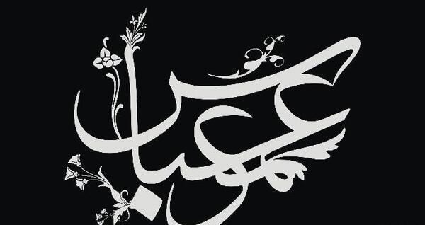 عکس پروفایل عمو عباس