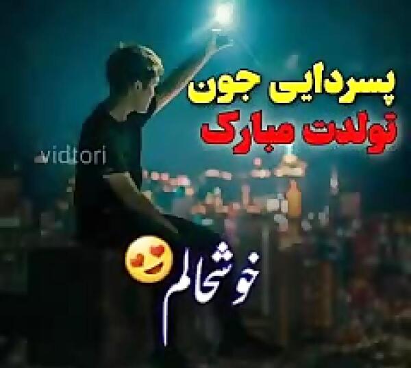 عکس پروفایل پسر دایی عزیزم تولدت مبارک
