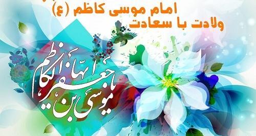 عکس درباره ولادت امام کاظم