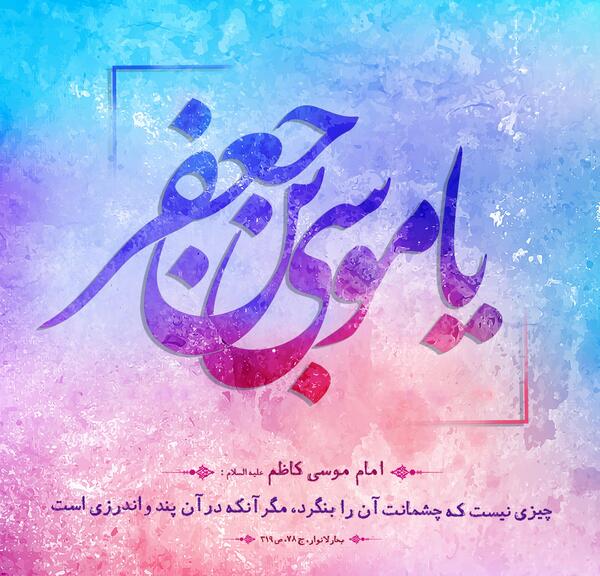عکس درباره ولادت امام کاظم