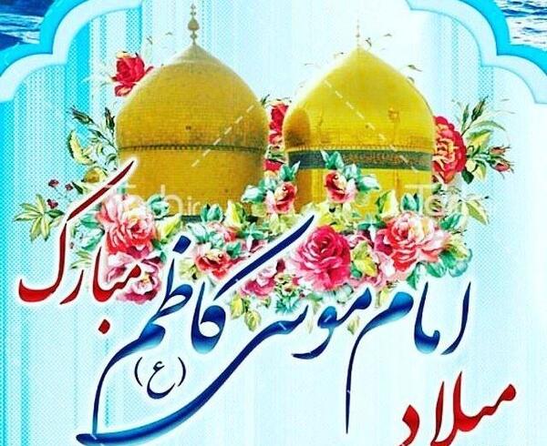 عکس درباره ولادت امام کاظم