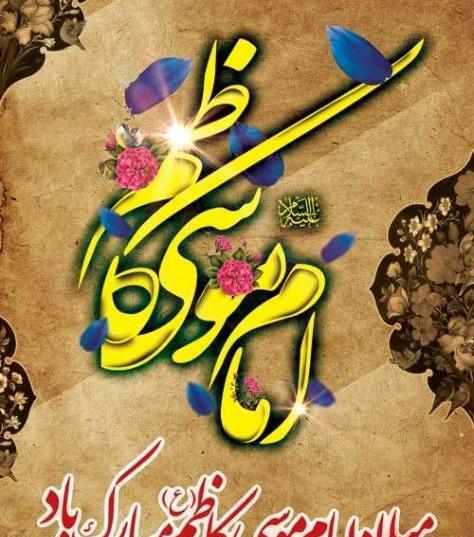 عکس درباره ولادت امام کاظم