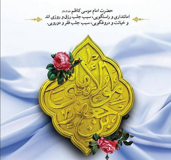 عکس درباره ولادت امام کاظم