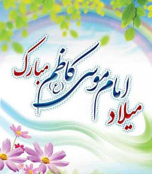 عکس درباره ولادت امام کاظم