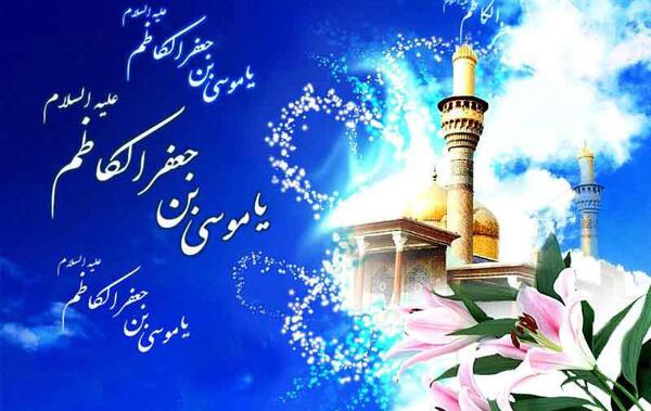 عکس درباره ولادت امام کاظم