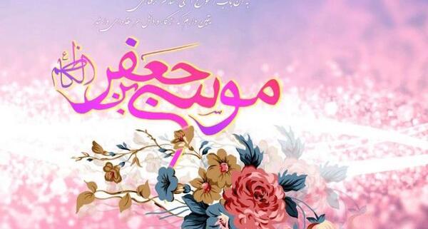 عکس درباره ولادت امام کاظم