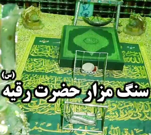 عکس سنگ قبر حضرت رقیه