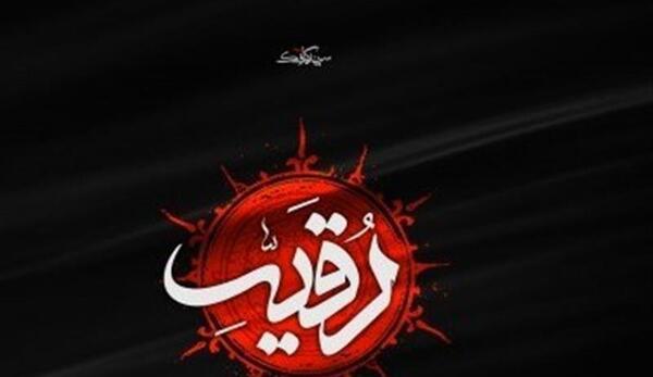 عکس سنگ قبر حضرت رقیه
