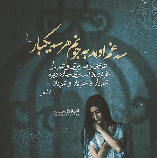 عکس پروفایل بابا طاهر