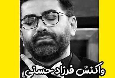 عکس عمل فرزاد حسنی به مرگ ازاده نامداری