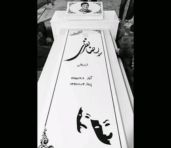 عکس سنگ قبر رضا نظری