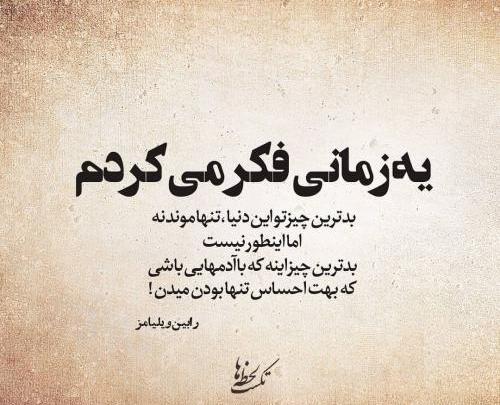 عکس پروفایل تنها که باشی