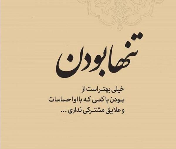 عکس پروفایل تنها که باشی