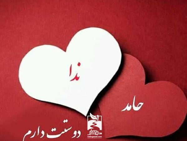 عکس پروفایل حامد دوست دارم