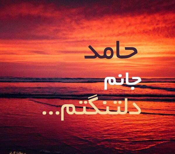 عکس پروفایل حامد دوست دارم