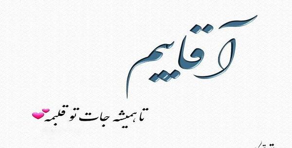 عکس پروفایل قدردانی از زحمات همسر