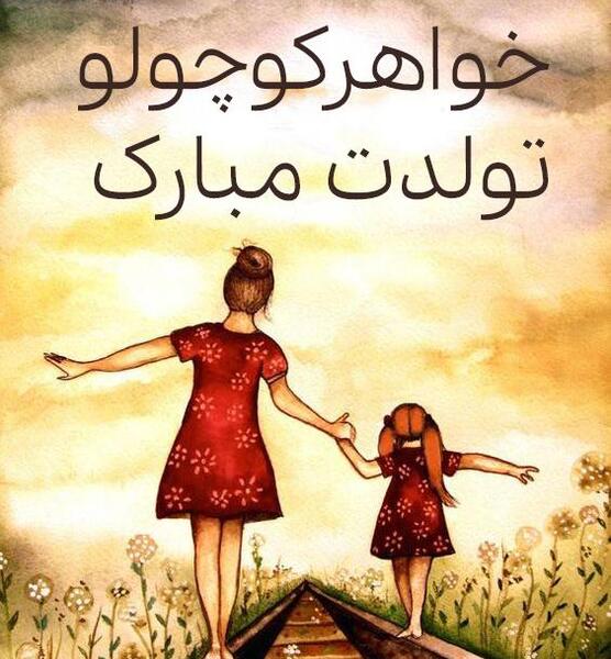 عکس پروفایل ابجی کوچیکه تولدت مبارک